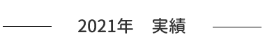 2021年　実績