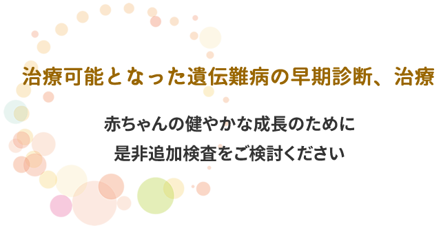 治療可能となった遺伝難病の早期診断、治療