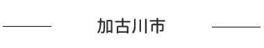 加古川市