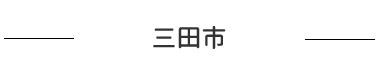 三田市