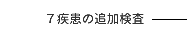 7疾患の追加検査