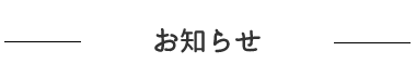 お知らせ