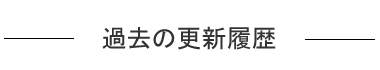 過去の更新履歴